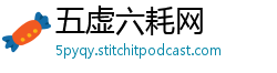 五虚六耗网